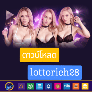 ดาวน์โหลด lottorich28 - lottorich28-th.net