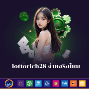 lottorich28 จ่ายจริงไหม - lottorich28-th.net
