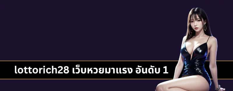 lottorich28 เว็บหวยมาแรง อันดับ 1