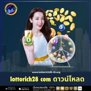 lottorich28 com ดาวน์โหลด