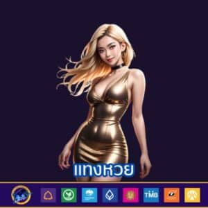 แทงหวย