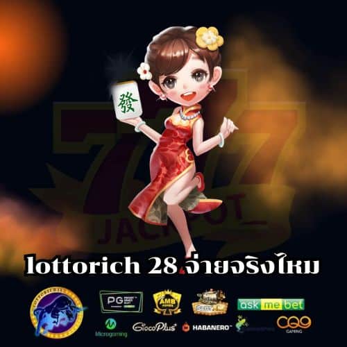 lottorich 28 จ่ายจริงไหม