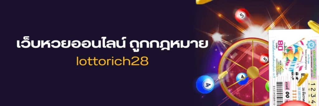 เว็บหวยออนไลน์, เว็บหวย ถูกกฎหมาย