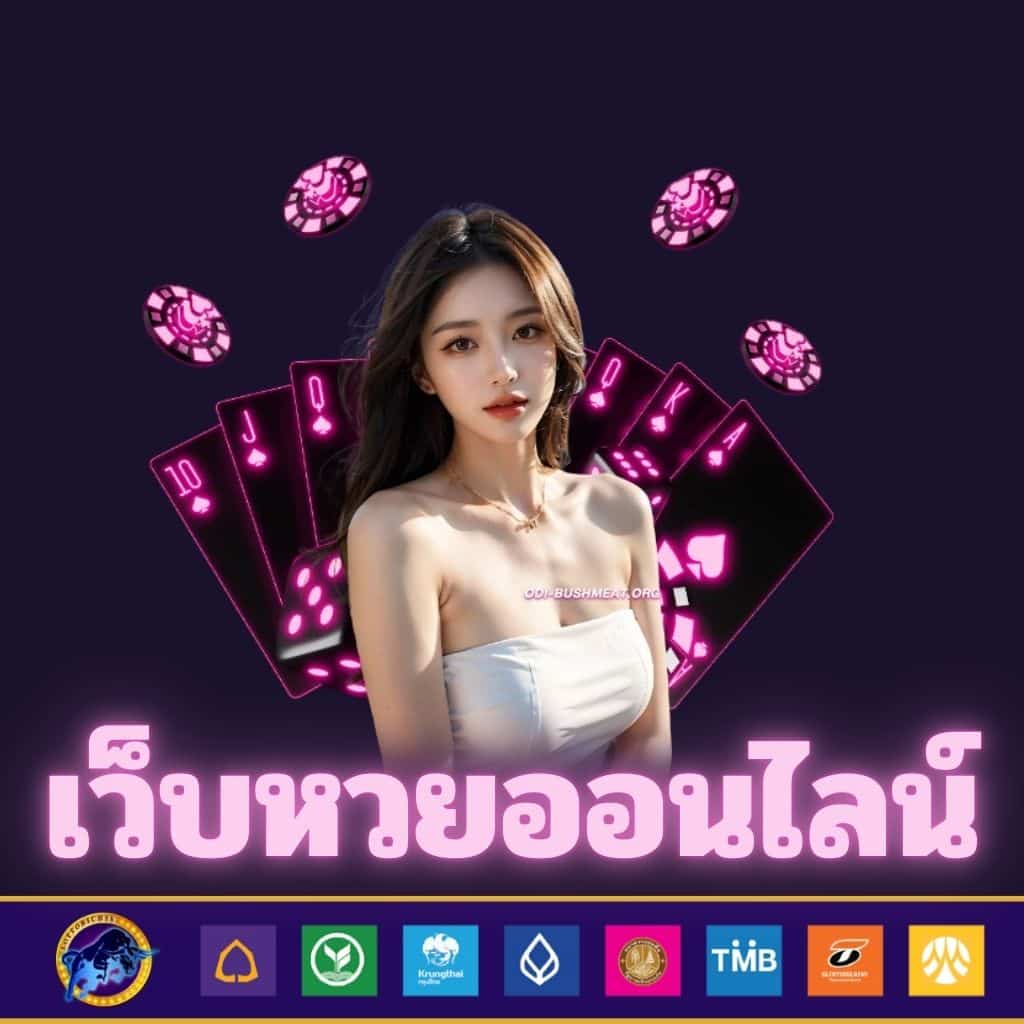 เว็บหวยออนไลน์