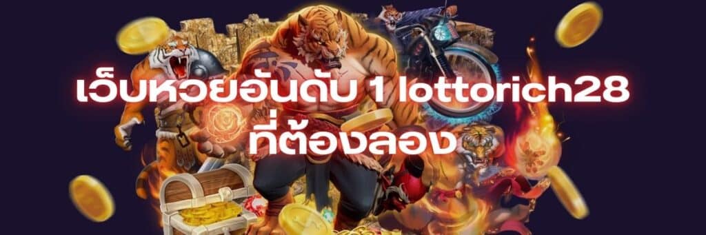 เว็บหวย อันดับ 1 lottorich28, เว็บหวย NO.1 lottorich28
