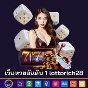 เว็บหวยอันดับ 1 lottorich28
