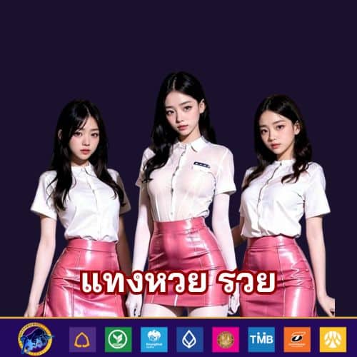 แทงหวย รวย