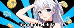 โหลด lottorich28