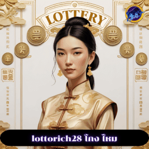lottorich28 โกง ไหม